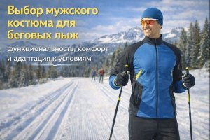 Выбор мужского костюма для беговых лыж: функциональность, комфорт и адаптация к условиям