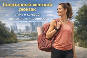 Спортивный женский рюкзак — стиль и комфорт для активных тренировок